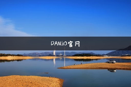 DANGO官网