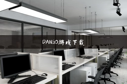 DANGO游戏下载 DANGO游戏下载