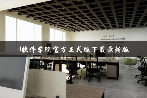 H软件学院官方正式版下载最新版