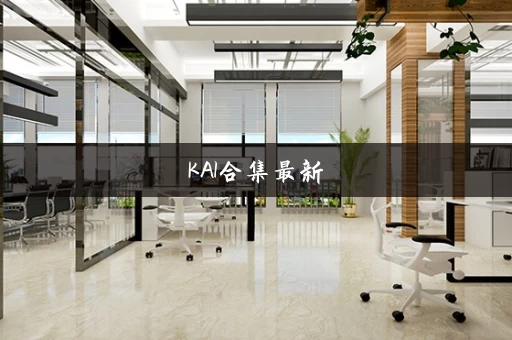 KAI合集最新
