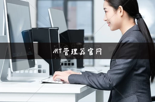 MT管理器官网