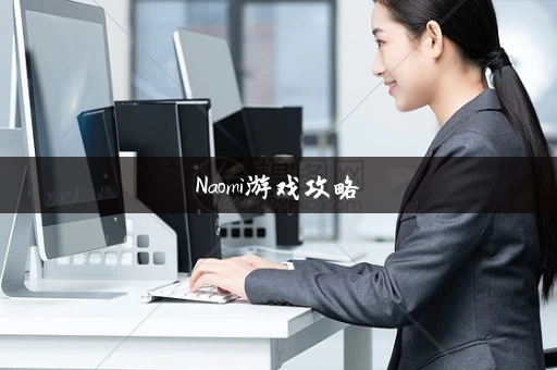 Naomi游戏攻略