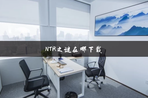 NTR之谜在哪下载
