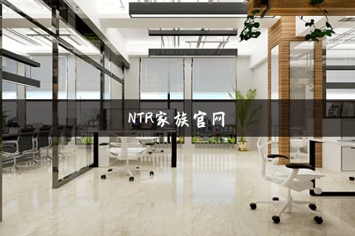 NTR家族官网