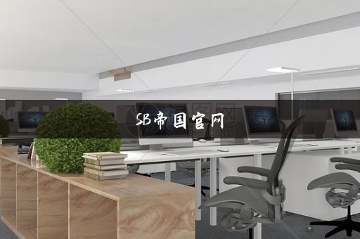 SB帝国官网