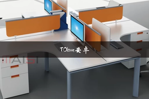 TOlove安卓