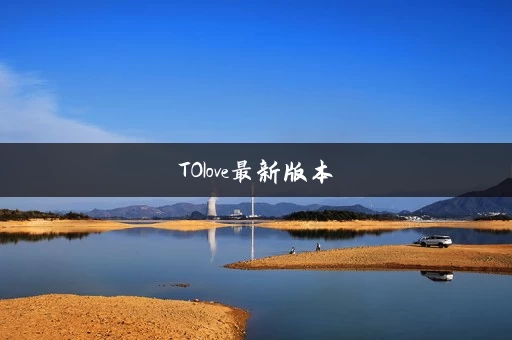 TOlove最新版本