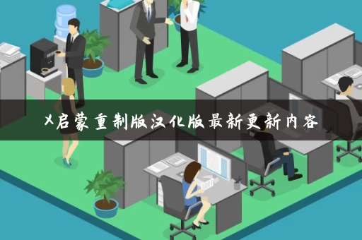 X启蒙重制版汉化版最新更新内容