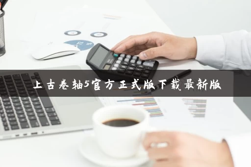 上古卷轴5官方正式版下载最新版