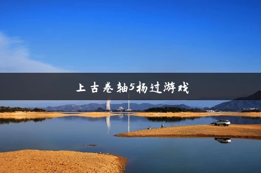 上古卷轴5杨过游戏