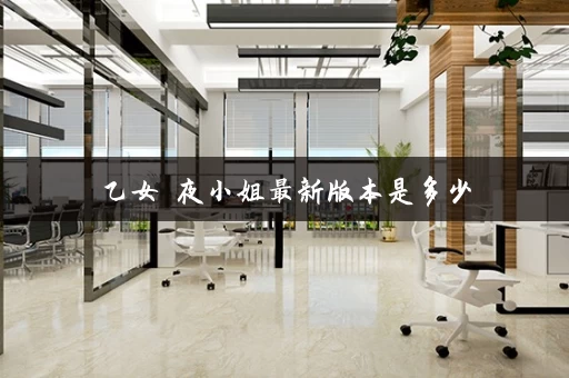 乙女咲夜小姐最新版本是多少