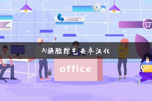 AI换脸综艺安卓汉化