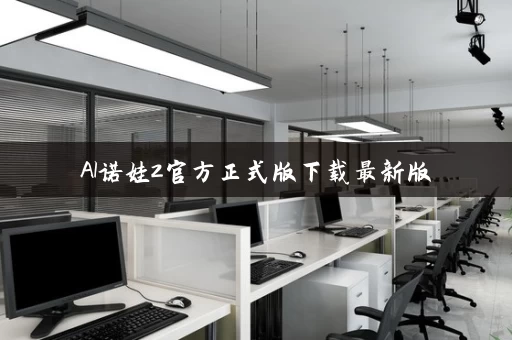 AI诺娃2官方正式版下载最新版