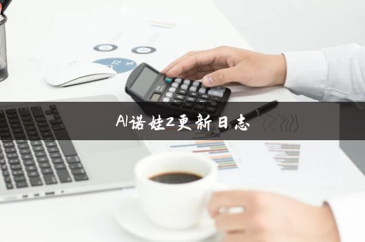 AI诺娃2更新日志