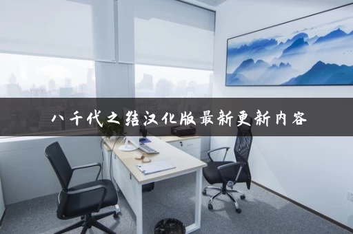 八千代之结汉化版最新更新内容