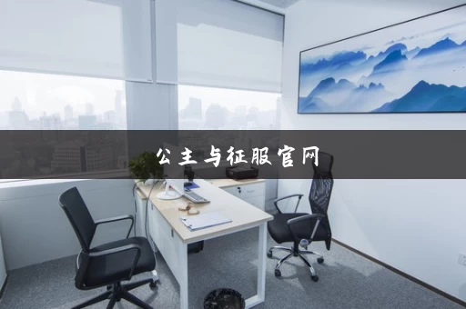 公主与征服官网