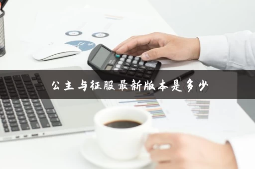 公主与征服最新版本是多少