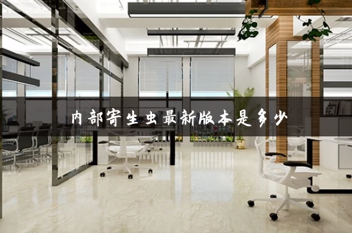 内部寄生虫最新版本是多少