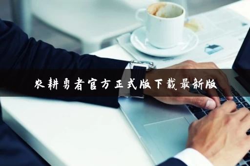 农耕勇者官方正式版下载最新版