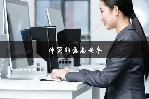 冲突的意志安卓