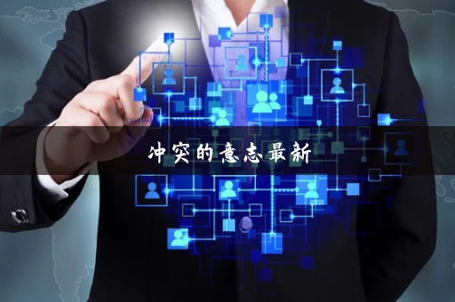 冲突的意志最新