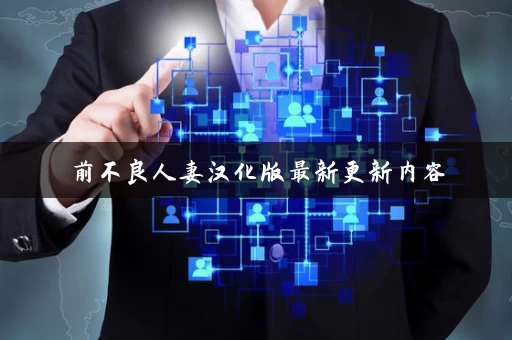 前不良人妻汉化版最新更新内容