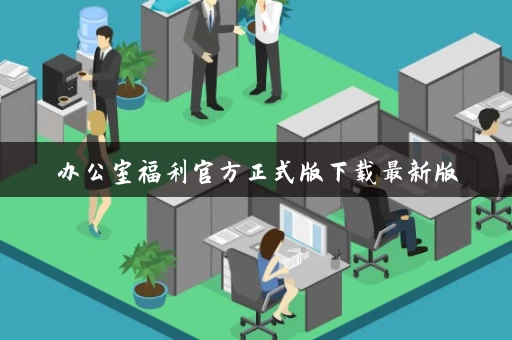 办公室福利官方正式版下载最新版