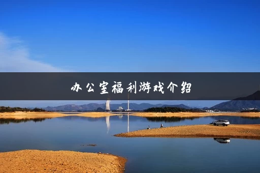 办公室福利游戏介绍