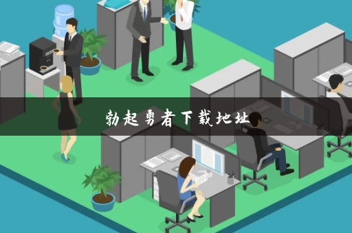 勃起勇者下载地址