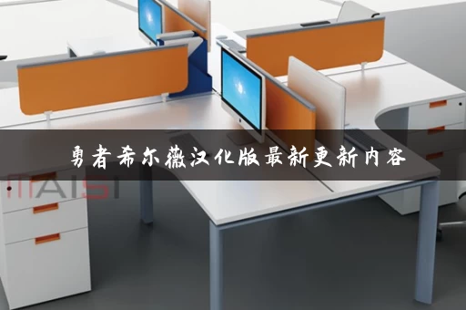 勇者希尔薇汉化版最新更新内容