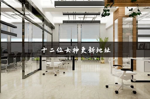 十二位女神更新地址