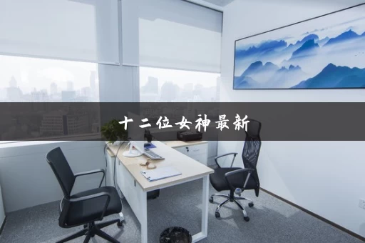 十二位女神最新
