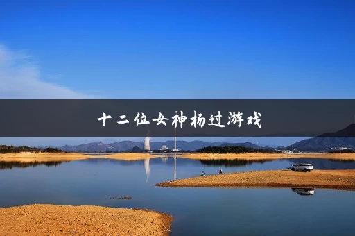 十二位女神杨过游戏
