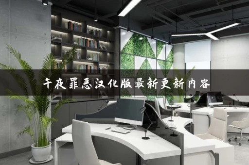 午夜罪恶汉化版最新更新内容