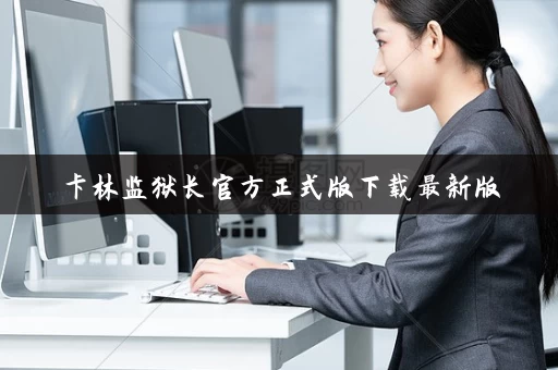 卡林监狱长官方正式版下载最新版