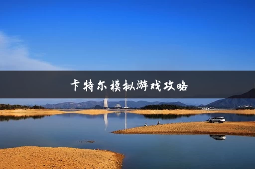 卡特尔模拟游戏攻略