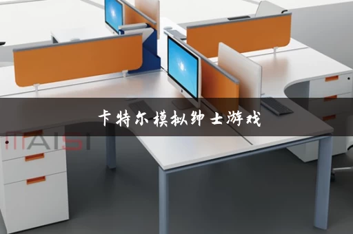 卡特尔模拟绅士游戏