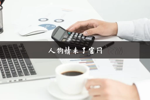 人狗情未了官网