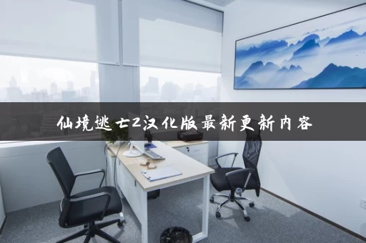 仙境逃亡2汉化版最新更新内容