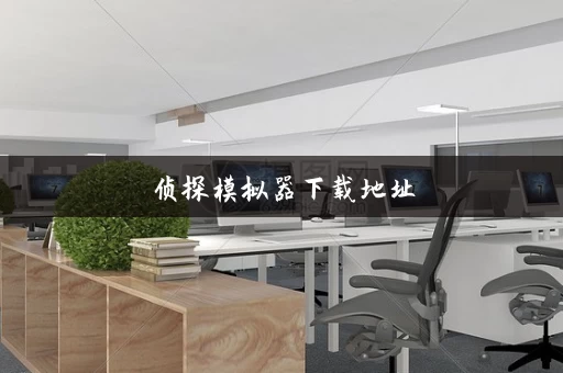 侦探模拟器下载地址