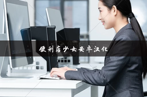 便利店少女安卓汉化