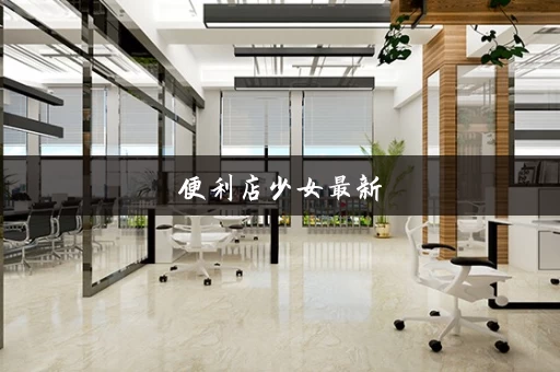 便利店少女最新