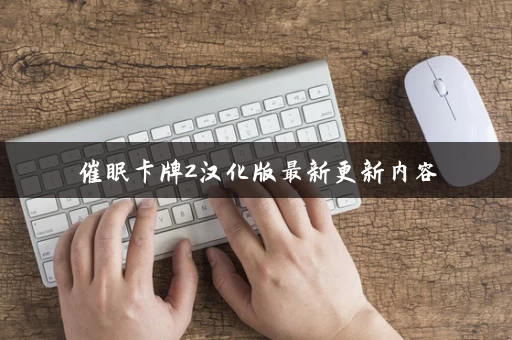 催眠卡牌2汉化版最新更新内容