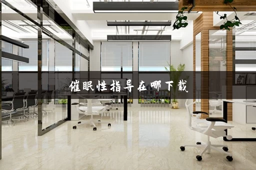 催眠性指导在哪下载