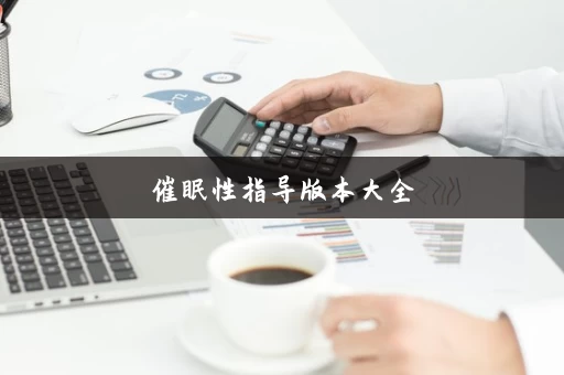 催眠性指导版本大全