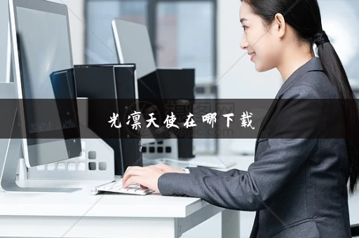 光凛天使在哪下载