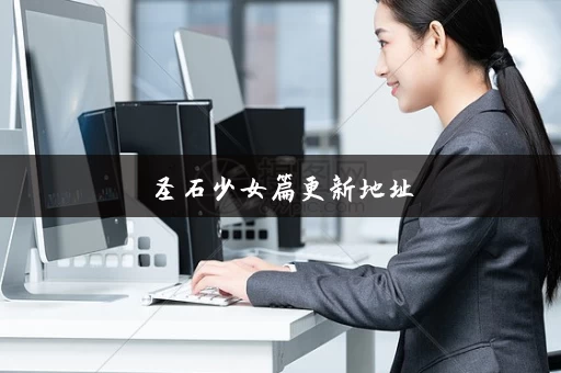 圣石少女篇更新地址