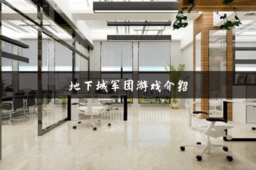 地下城军团游戏介绍