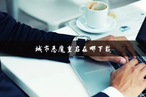 城市恶魔重启在哪下载