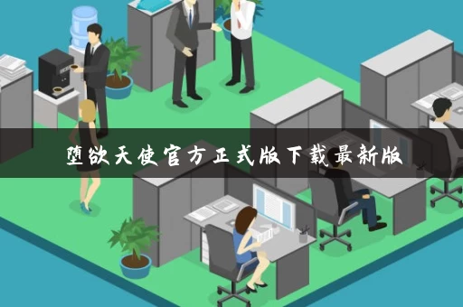 堕欲天使官方正式版下载最新版